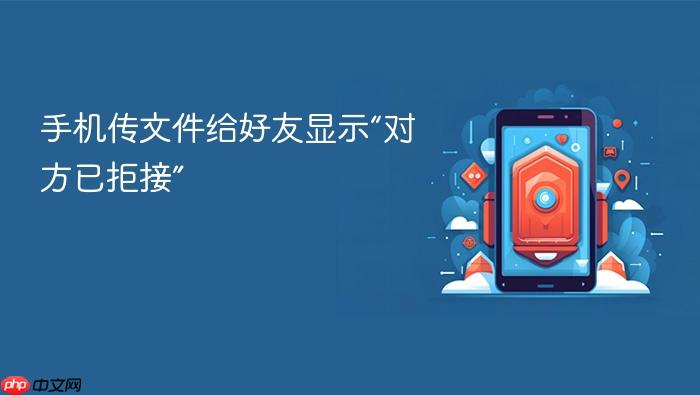 手机传文件给好友显示“对方已拒接”