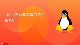 linux怎么查看端口是否被监听
