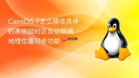 CentOS 7怎么修改具体的系统级时区自动根据地理位置同步功能