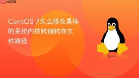 CentOS 7怎么修改具体的系统内核转储转存文件路径