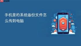 手机里的系统备份文件怎么传到电脑