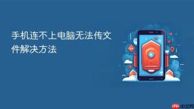 手机连不上电脑无法传文件解决方法