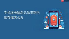 手机连电脑后无法识别内部存储怎么办