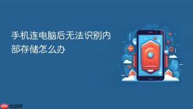 手机连电脑后无法识别内部存储怎么办