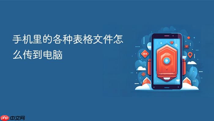 手机里的各种表格文件怎么传到电脑