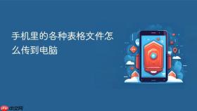 手机里的各种表格文件怎么传到电脑
