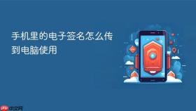 手机里的电子签名怎么传到电脑使用
