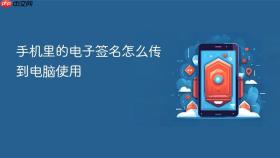 手机里的电子签名怎么传到电脑使用
