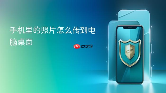 手机里的照片怎么传到电脑桌面