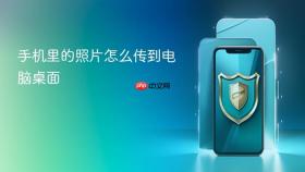 手机里的照片怎么传到电脑桌面