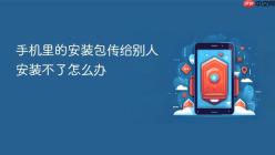 手机里的安装包传给别人安装不了怎么办