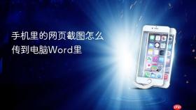 手机里的网页截图怎么传到电脑word里