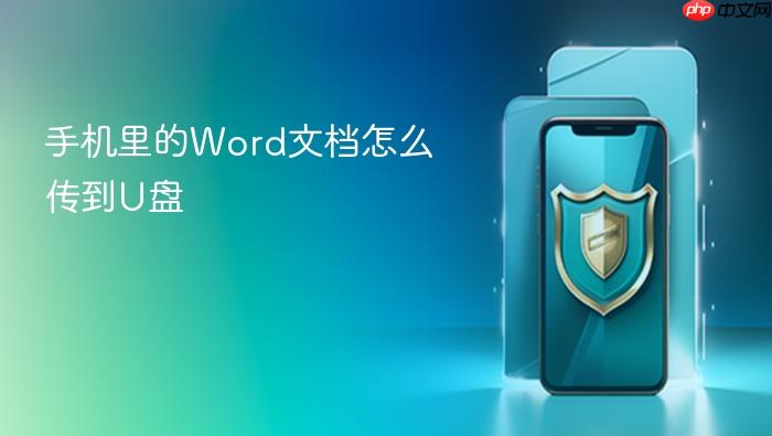 手机里的word文档怎么传到u盘