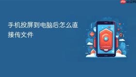 手机投屏到电脑后怎么直接传文件