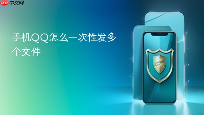 手机qq怎么一次性发多个文件