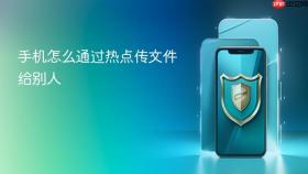 手机怎么通过热点传文件给别人