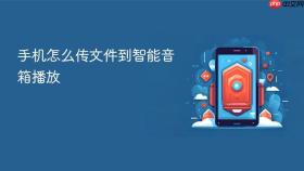 手机怎么传文件到智能音箱播放