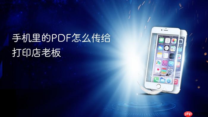 手机里的pdf怎么传给打印店老板
