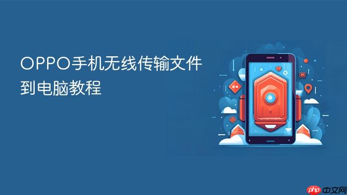 oppo手机无线传输文件到电脑教程