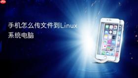 手机怎么传文件到Linux系统电脑