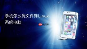 手机怎么传文件到linux系统电脑