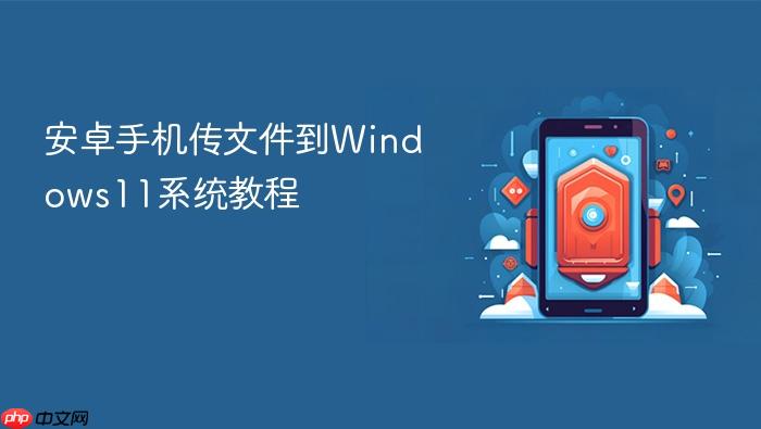 安卓手机传文件到windows11系统教程