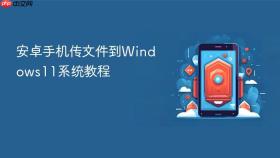 安卓手机传文件到Windows11系统教程