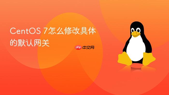 centos 7怎么修改具体的默认网关