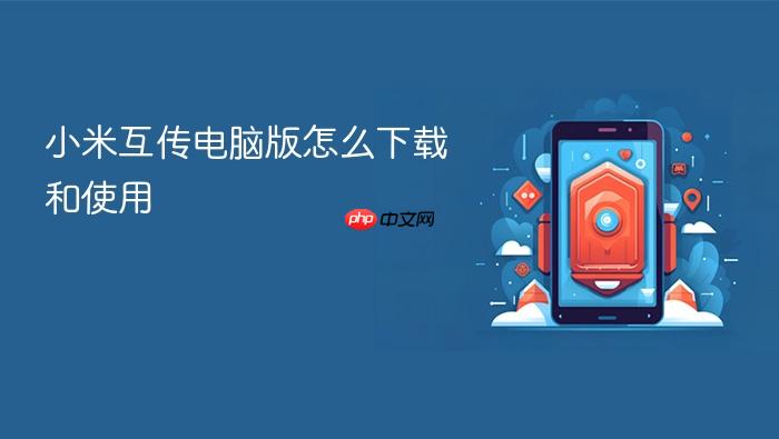 小米互传电脑版怎么下载和使用