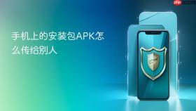 手机上的安装包apk怎么传给别人
