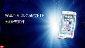 安卓手机怎么通过ftp无线传文件