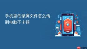 手机里的录屏文件怎么传到电脑不卡顿