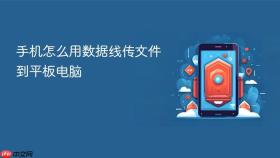 手机怎么用数据线传文件到平板电脑