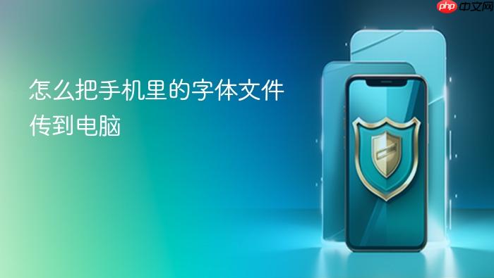 怎么把手机里的字体文件传到电脑