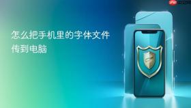 怎么把手机里的字体文件传到电脑