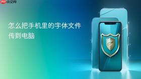 怎么把手机里的字体文件传到电脑
