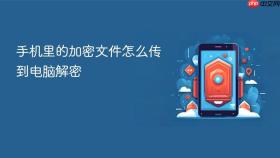 手机里的加密文件怎么传到电脑解密