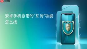 安卓手机自带的“互传”功能怎么找