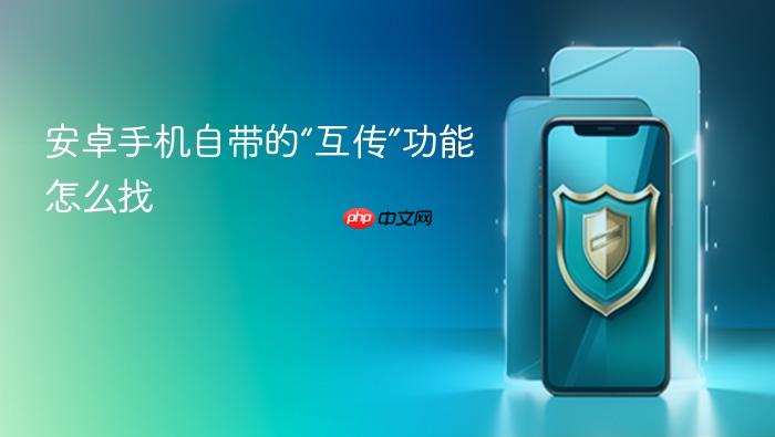 安卓手机自带的“互传”功能怎么找