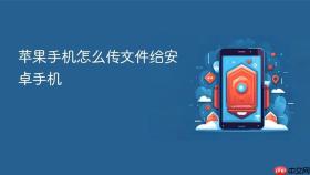 苹果手机怎么传文件给安卓手机