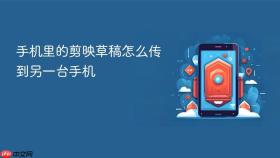 手机里的剪映草稿怎么传到另一台手机