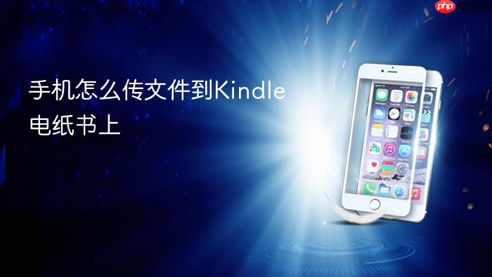 手机怎么传文件到kindle电纸书上