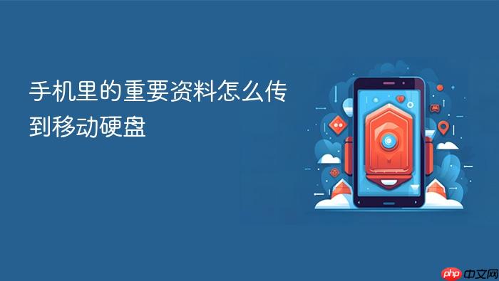 手机里的重要资料怎么传到移动硬盘