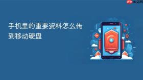 手机里的重要资料怎么传到移动硬盘