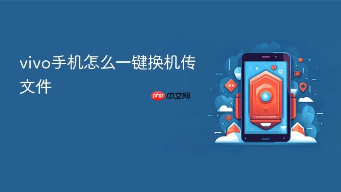 vivo手机怎么一键换机传文件