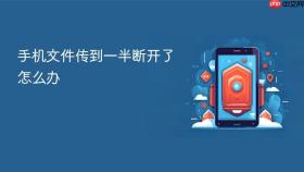 手机文件传到一半断开了怎么办