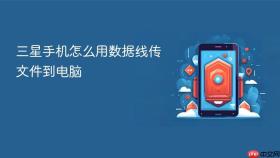 三星手机怎么用数据线传文件到电脑