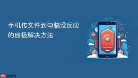 手机传文件到电脑没反应的终极解决方法