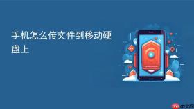 手机怎么传文件到移动硬盘上