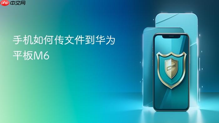 手机如何传文件到华为平板m6